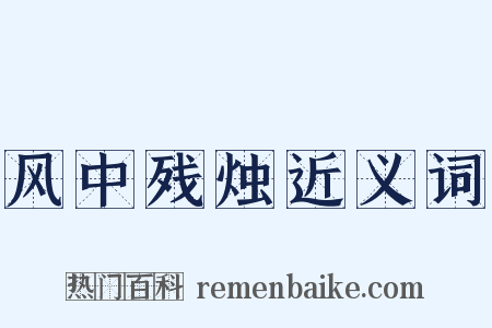 风中残烛近义词是什么意思的图片